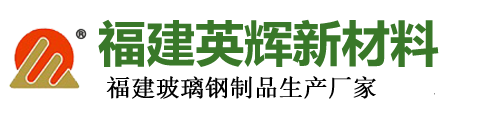 福建英輝新材料科技有限公司|聚氨酯電纜管箱/橋架|玻璃鋼電纜管箱/橋架|玻璃鋼一體化污水處理池|玻璃鋼一體化預制泵站/泵房|玻璃鋼脫硫塔|玻璃鋼噴淋塔|玻璃鋼洗滌塔|玻璃鋼除臭塔|玻璃鋼集氣罩|玻璃鋼風管|玻璃鋼煙囪|玻璃鋼儲罐|玻璃鋼水箱|玻璃鋼消防水池|玻璃鋼電線支架|玻璃鋼電力電纜保護管|玻璃鋼工藝管|玻璃鋼夾砂管|玻璃鋼格柵|玻璃鋼水槽|玻璃鋼化糞池|玻璃鋼隔油池|玻璃鋼防撞桶|玻璃鋼防眩板|玻璃鋼柱式輪廓|玻璃鋼拉擠型材|玻璃鋼機械設備外殼